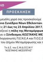 8ο-συνέδριο-νέων-εθελοντών-1