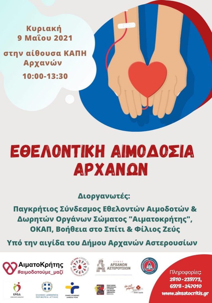 ΣΕΑ ΑΙΜΑΤΟΚΡΗΤΗΣ - ΕΘΕΛΟΝΤΙΚΗ ΑΙΜΟΔΟΣΙΑ 9 ΜΑΪΟΥ ΣΤΑ ΚΑΠΗ ΑΡΧΑΝΩΝ