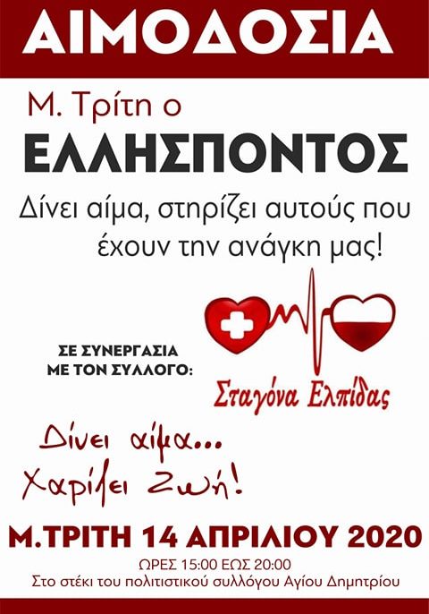 ΣΕΑ ΑΡΤΑΣ - ΚΑΘΗΜΕΡΙΝΕΣ ΕΘΕΛΟΝΤΙΚΕΣ ΑΙΜΟΔΟΣΙΕΣ