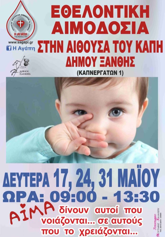 ΣΕΑ ΞΑΝΘΗΣ - ΕΘΕΛΟΝΤΙΚΗ ΑΙΜΟΔΟΣΙΑ 31 ΜΑΪΟΥ ΣΤΑ ΚΑΠΗ