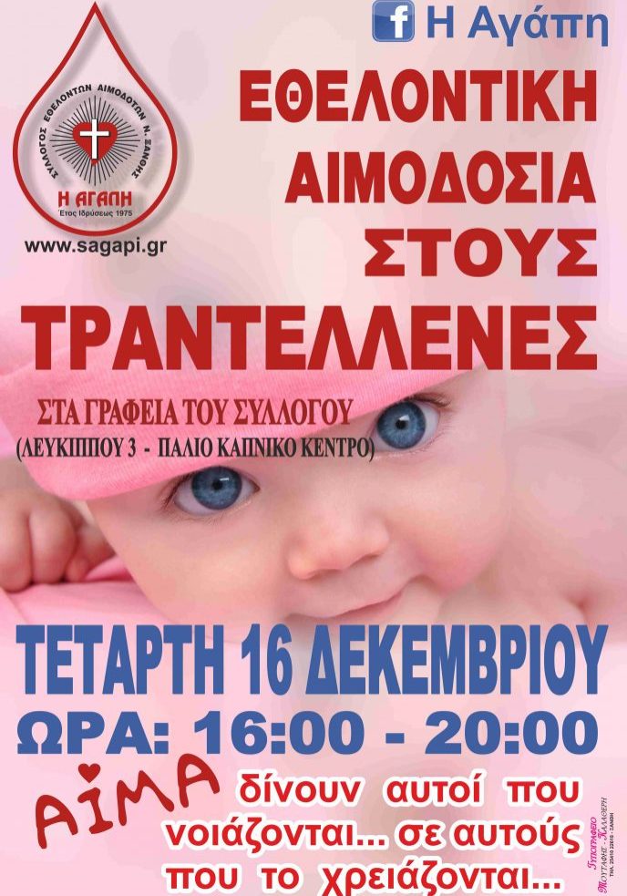 ΣΕΑ ΞΑΝΘΗΣ - ΕΘΕΛΟΝΤΙΚΗ ΑΙΜΟΔΟΣΙΑ 30 ΝΟΕΜΒΡΙΟΥ