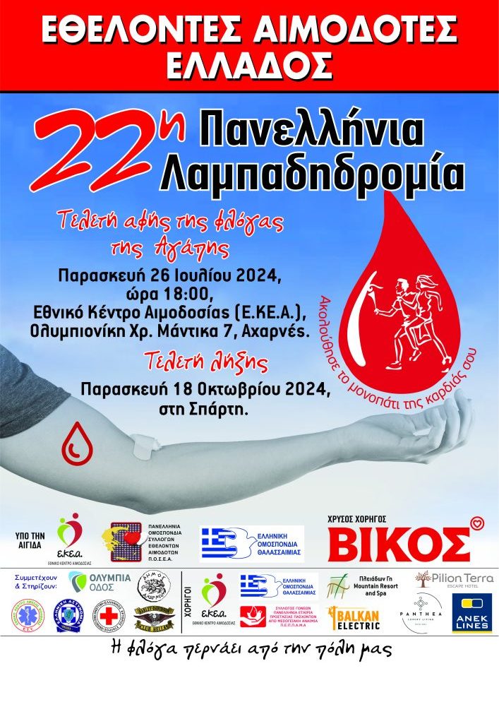 Η αφίσα της 22ης Πανελλήνιας Λαμπαδηδρομίας Εθελοντών Αιμοδοτών