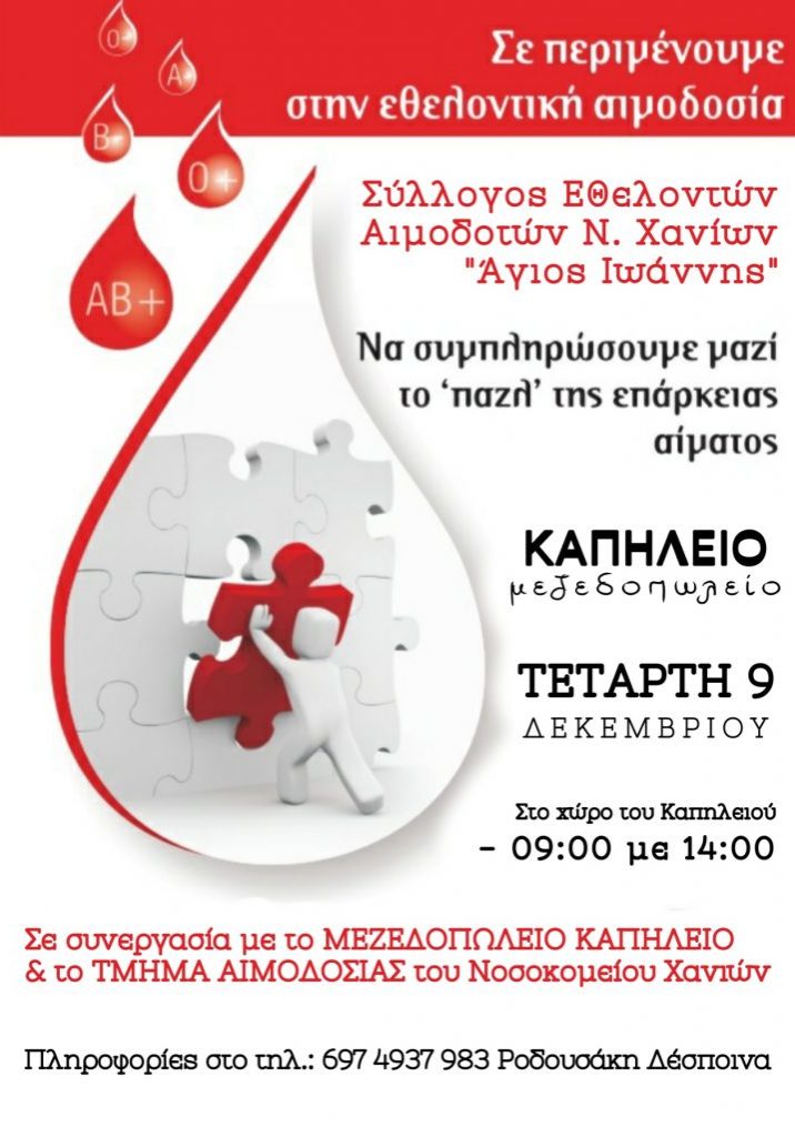 ΣΕΑ Ν. ΧΑΝΙΩΝ ‘’ΑΓΙΟΣ ΙΩΑΝΝΗΣ’’ - ΕΘΕΛΟΝΤΙΚΗ ΑΙΜΟΔΟΣΙΑ 9 ΔΕΚΕΜΒΡΙΟΥ