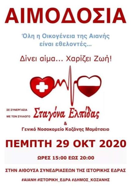 ΣΕΑ ΚΟΖΑΝΗΣ ‘’ΣΤΑΓΟΝΑ ΕΛΠΙΔΑΣ’’ - ΕΘΕΛΟΝΤΙΚΗ ΑΙΜΟΔΟΣΙΑ 29 ΟΚΤΩΒΡΙΟΥ