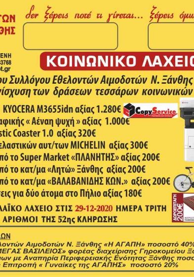 ΣΕΑ ΞΑΝΘΗΣ - 1ο ΕΥΧΑΡΙΣΤΗΡΙΟ «ΑΓΑΠΗΣ» ΚΟΙΝΩΝΙΚΟΥ ΛΑΧΕΙΟΥ ΞΑΝΘΗΣ 2020