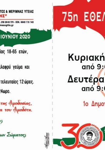 (Σ.ΑΙ.Δ.Ο.Σ.Μ.Υ.) ” ΚΩΣΤΑΚΗΣ ΜΕΣΟΓΙΤΗΣ”-ΕΘΕΛΟΝΤΙΚΗ ΑΙΜΟΔΟΣΙΑ 15 & 16 ΜΑΡΤΙΟΥ