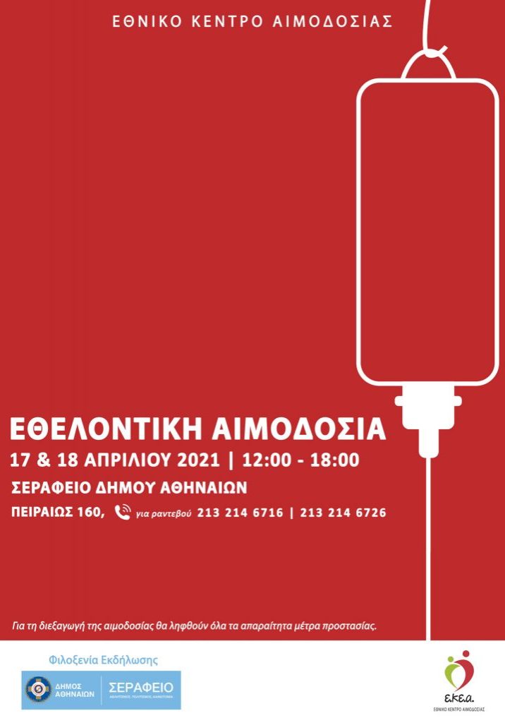 ΕΚΕΑ - ΔΙΗΜΕΡΗ ΕΘΕΛΟΝΤΙΚΗ ΑΙΜΟΔΟΣΙΑ 17 & 18 ΑΠΡΙΛΙΟΥ ΣΤΟ ΣΕΡΑΦΕΙΟ ΔΗΜΟΥ ΑΘΗΝΑΙΩΝ