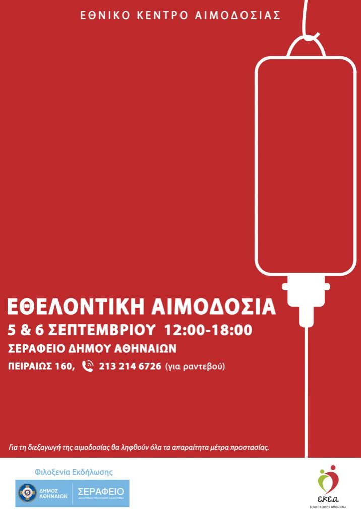 EKEA - Εθελοντική Αιμοδοσία στο ΣΕΡΑΦΕΙΟ ΔΗΜΟΥ ΑΘΗΝΑΙΩΝ