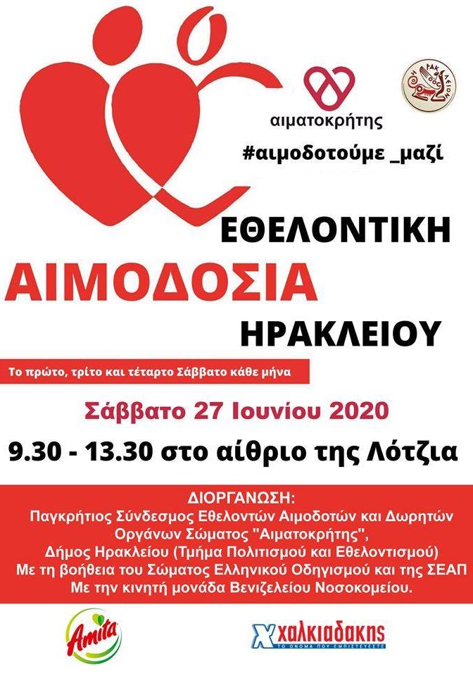 ΣΕΑ ‘’ΑΙΜΑΤΟΚΡΗΤΗΣ’’ - ΕΘΕΛΟΝΤΙΚΗ ΑΙΜΟΔΟΣΙΑ 27 ΙΟΥΝΙΟΥ