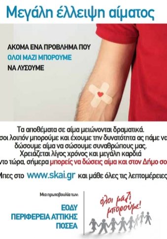 ΚΑΜΠΑΝΙΑ ΓΙΑ ΤΗΝ ΕΘΕΛΟΝΤΙΚΗ ΑΙΜΟΔΟΣΙΑ-’‘ΟΛΟΙ ΜΑΖΙ ΜΠΟΡΟΥΜΕ’’