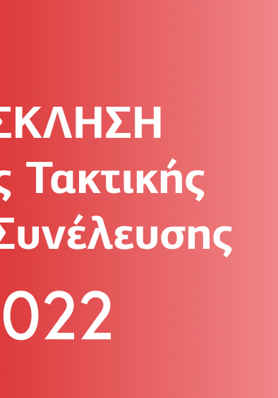 ΣΕΑ ΑΡΓΟΛΙΔΑΣ ''ΔΕΣΜΟΙ ΑΙΜΑΤΟΣ'' - ΠΡΟΣΚΛΗΣΗ ΕΤΗΣΙΑΣ ΤΑΚΤΙΚΗΣ ΓΕΝΙΚΗΣ ΣΥΝΕΛΕΥΣΗΣ