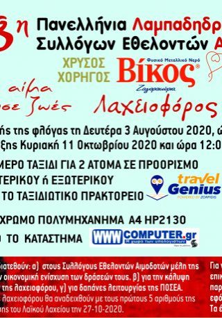 18 ΛΑΧΕΙΟΦΟΡΟΣ ΠΟΣΕΑ