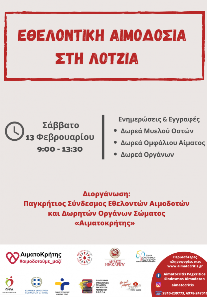 ΕΘΕΛΟΝΤΙΚΗ ΑΙΜΟΔΟΣΙΑ 13 ΦΕΒΡΟΥΑΡΙΟΥ ΣΤΗ ΛΟΤΖΙΑ