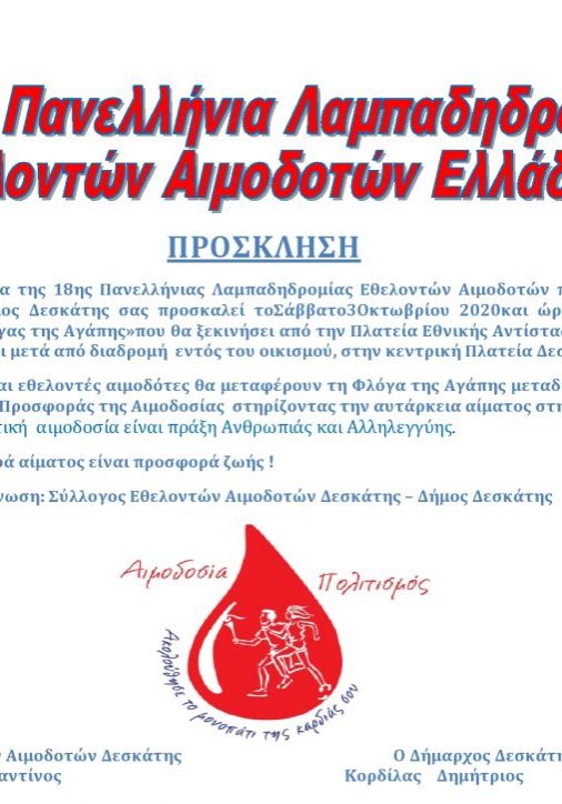 ΔΗΜΟΣ ΔΕΣΚΑΤΗΣ - ΠΡΟΣΚΛΗΣΗ ΣΤΗΝ 18η ΠΑΝΕΛΛΗΝΙΑ ΛΑΜΠΑΔΗΔΡΟΜΙΑ