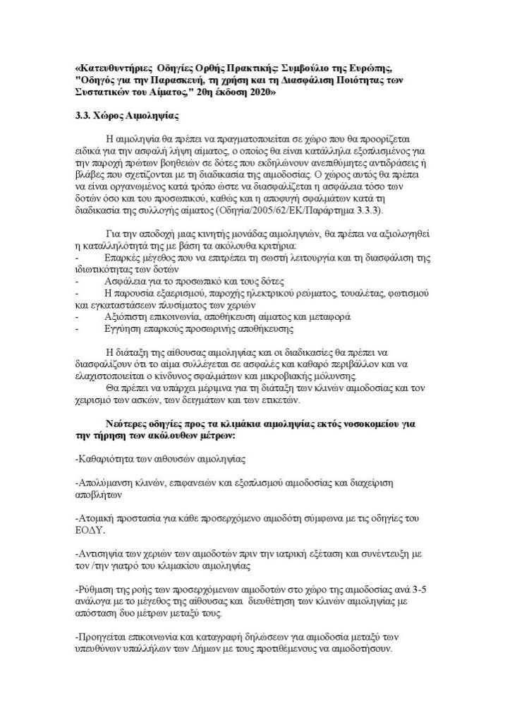 Οδηγός για την Παρασκευή τη Χρήση και τη Διασφάλιση Ποιότητας των Συστατικών του Αίματος.