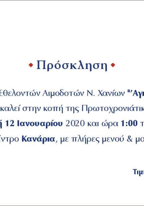 ΣΕΑ ΧΑΝΙΩΝ - Κοπή Πρωτοχρονιάτικης πίτας - 12/01/2020