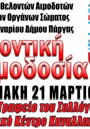 ΣΕΑ ΕΛΠΙΣ ΦΑΝΑΡΙΟΥ - ΕΘΕΛΟΝΤΙΚΗ ΑΙΜΟΔΟΣΙΑ 21 ΜΑΡΤΙΟΥ