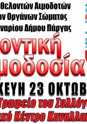 ΣΕΑ ΠΑΡΓΑΣ ‘’ΕΛΠΙΣ ΦΑΝΑΡΙΟΥ’’ - ΕΘΕΛΟΝΤΙΚΗ ΑΙΜΟΔΟΣΙΑ 23 ΟΚΤΩΒΡΙΟΥ