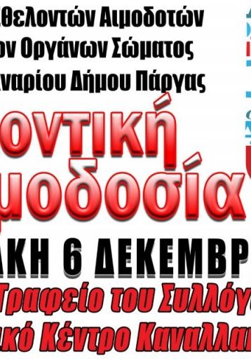 ΣΕΑ ΠΑΡΓΑΣ ‘’ΕΛΠΙΣ ΦΑΝΑΡΙΟΥ’’ - ΕΘΕΛΟΝΤΙΚΗ ΑΙΜΟΔΟΣΙΑ 6 ΔΕΚΕΜΒΡΙΟΥ