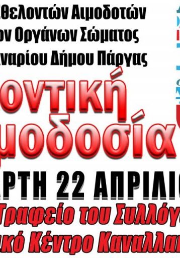 “ΕΛΠΙΣ” ΦΑΝΑΡΙΟΥ - ΕΘΕΛΟΝΤΙΚΗ ΑΙΜΟΔΟΣΙΑ 22 ΑΠΡΙΛΙΟΥ