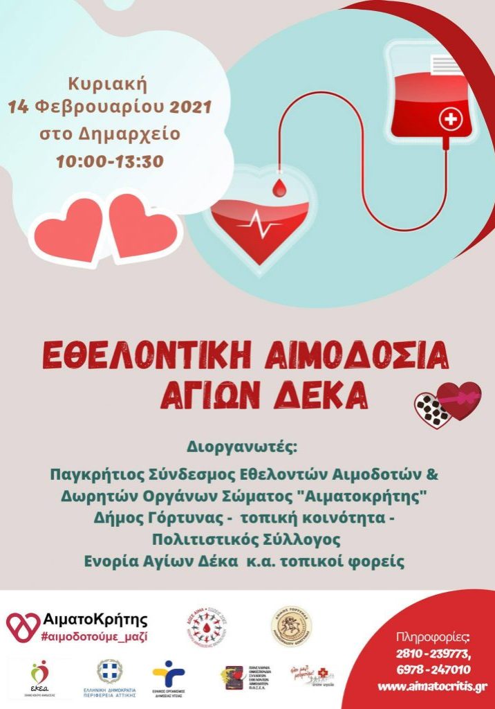 ΣΕΑ ‘’ΑΙΜΑΤΟΚΡΗΤΗΣ’’ - ΕΘΕΛΟΝΤΙΚΗ ΑΙΜΟΔΟΣΙΑ 14 ΦΕΒΡΟΥΑΡΙΟΥ