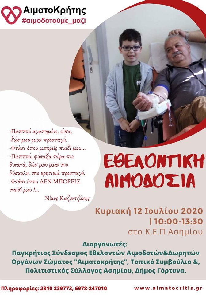 ΣΕΑ ‘’ΑΙΜΑΤΟΚΡΗΤΗΣ’’ - ΕΘΕΛΟΝΤΙΚΗ ΑΙΜΟΔΟΣΙΑ 4 ΙΟΥΛΙΟΥ