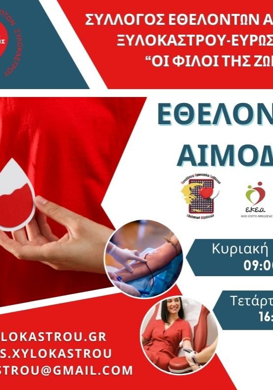 ΣΕΑ ΞΥΛΟΚΑΣΤΡΟΥ – Εθελοντικές Αιμοδοσίες 10 & 13 Μαρτίου