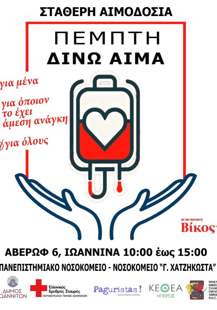 Πέμπτη δίνω Αίμα - Σταθερή Αίθουσα Αιμοδοσίας στα Γιάννενα