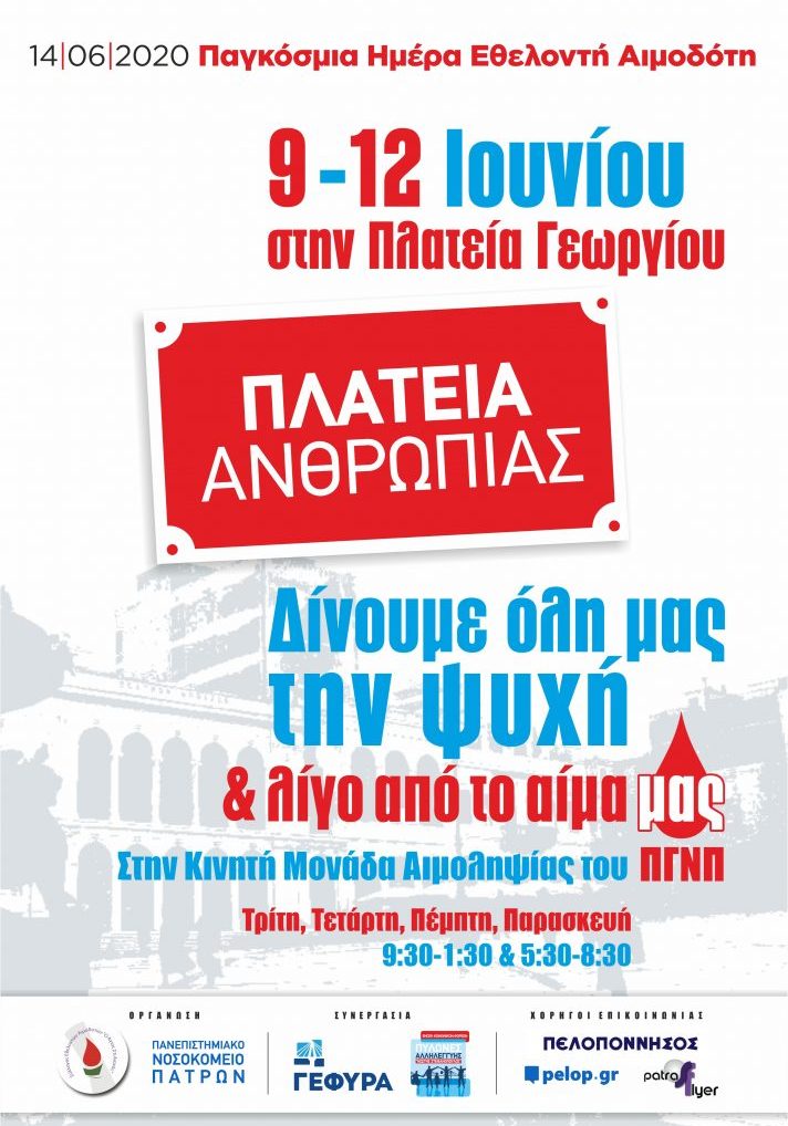 ΣΕΑ ΚΑΡΑΜΑΝΔΑΝΕΙΟΥ - ΑΙΜΟΔΟΣΙΑ ΑΛΛΗΛΕΓΓΥΗΣ