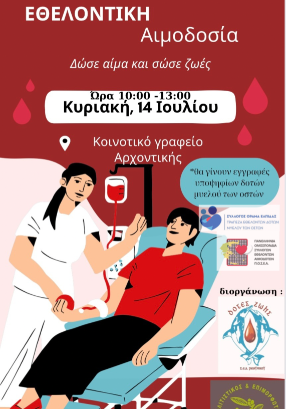 ΣΕΑ ΡΕΘΥΜΝΟΥ - Εθελοντική Αιμοδοσία 14 Ιουλίου, στην Αρχοντική Ρεθύμνου