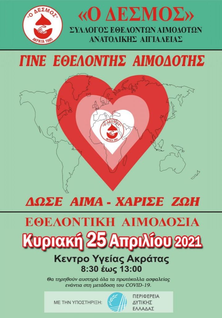 ΣΕΑ ΑΝΑΤ. ΑΙΓΙΑΛΕΙΑΣ ‘’Ο ΔΕΣΜΟΣ’’ - ΕΘΕΛΟΝΤΙΚΗ ΑΙΜΟΔΟΣΙΑ 25 ΑΠΡΙΛΙΟΥ