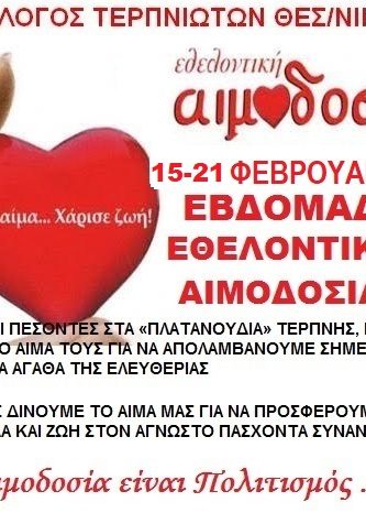 ΣΕΑ ΤΕΡΠΝΙΩΤΩΝ ΘΕΣΣΑΛΟΝΙΚΗΣ-ΕΒΔΟΜΑΔΑ ΕΘΕΛΟΝΤΙΚΗΣ ΑΙΜΟΔΟΣΙΑΣ 15-21 ΦΕΒΡΟΥΑΡΙΟΥ