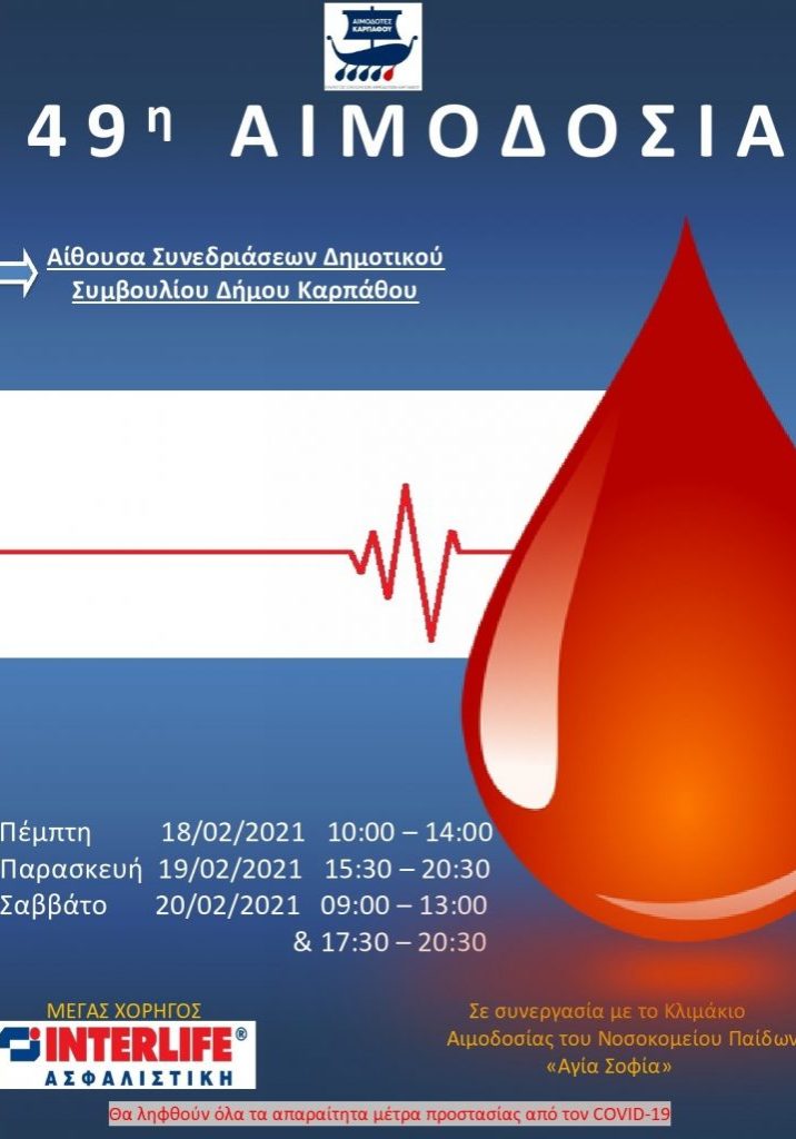 ΣΕΑ ΚΑΡΠΑΘΟΥ - ΕΘΕΛΟΝΤΙΚΕΣ ΑΙΜΟΔΟΣΙΕΣ 18, 19 & 20 ΦΕΒΡΟΥΑΡΙΟΥ