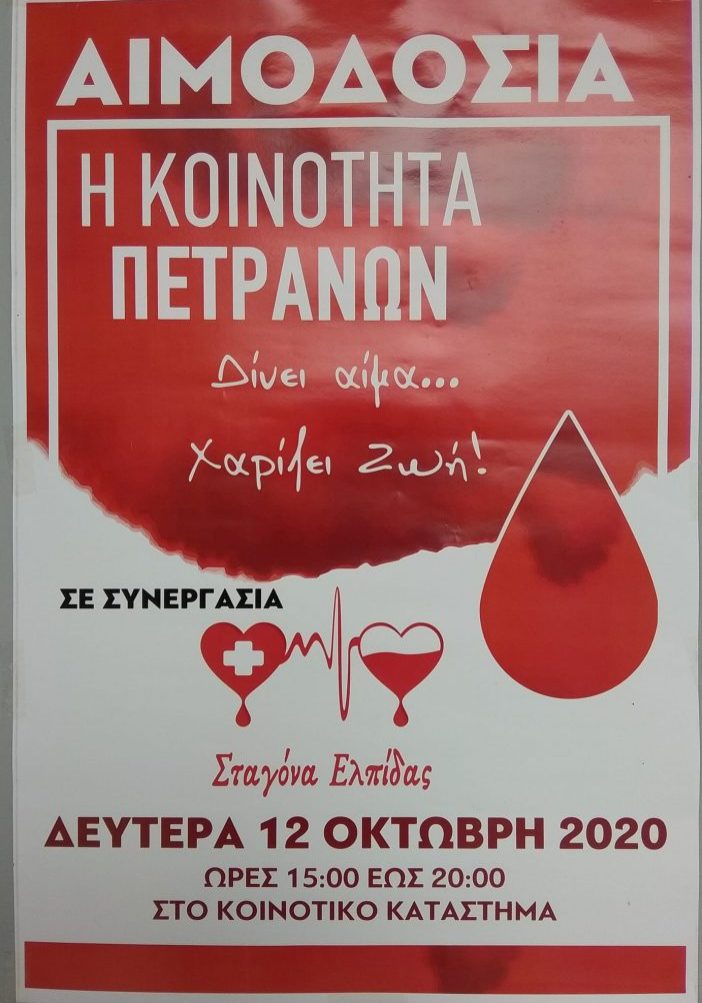 ΣΕΑ ΚΟΖΑΝΗΣ ‘’ΣΤΑΓΟΝΑ ΕΛΠΙΔΑΣ’’ - ΕΘΕΛΟΝΤΙΚΗ ΑΙΜΟΔΟΣΙΑ 12 ΟΚΤΩΒΡΙΟΥ