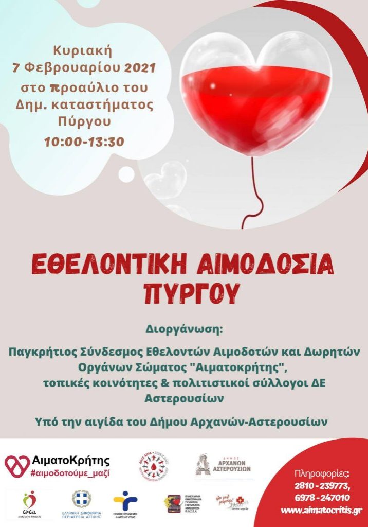 ΣΕΑ ‘’ΑΙΜΑΤΟΚΡΗΤΗΣ’’ - ΕΘΕΛΟΝΤΙΚΗ ΑΙΜΟΔΟΣΙΑ 7 ΦΕΒΡΟΥΑΡΙΟΥ