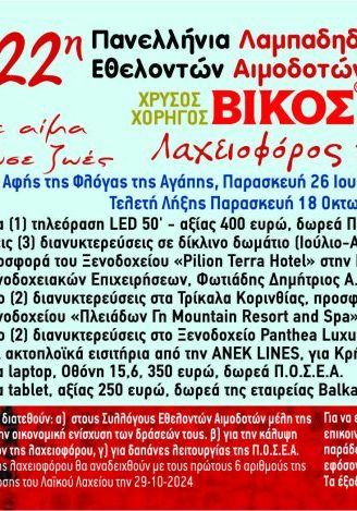 ΛΑΧΝΟΣ_2024