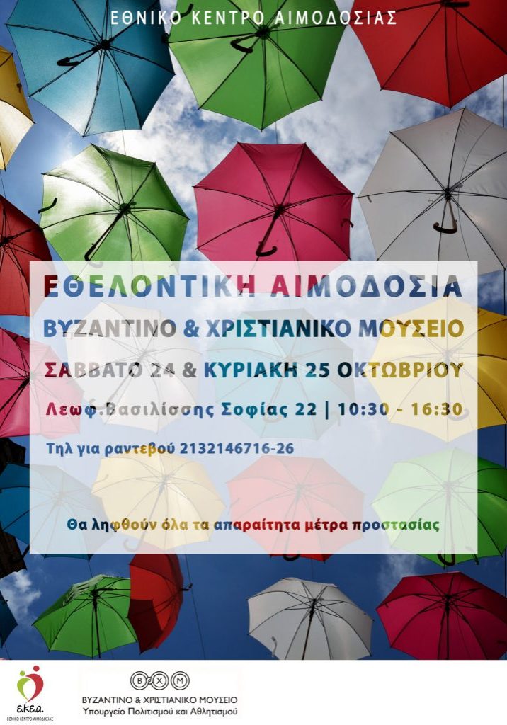 ΕΚΕΑ - ΕΘΕΛΟΝΤΙΚΗ ΑΙΜΟΔΟΣΙΑ 24 & 25 ΟΚΤΩΒΡΙΟΥ