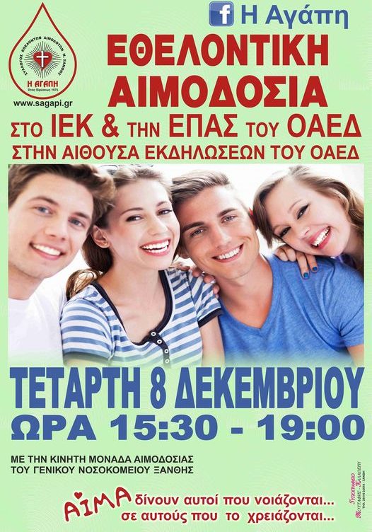 ΣΕΑ ΞΑΝΘΗΣ - Εθελοντική Αιμοδοσία 8 Δεκεμβρίου στην αίθουσα εκδηλώσεων του ΟΑΕΔ