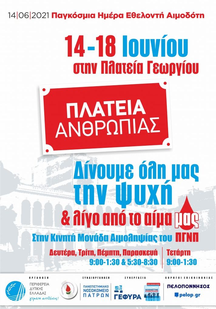 ΣΕΑ ΚΑΡΑΜΑΝΔΑΝΕΙΟΥ - ΕΘΕΛΟΝΤΙΚΕΣ ΑΙΜΟΔΟΣΙΕΣ 14-18 ΙΟΥΝΙΟΥ ΣΤΗΝ ΠΛΑΤΕΙΑ ΓΕΩΡΓΙΟΥ