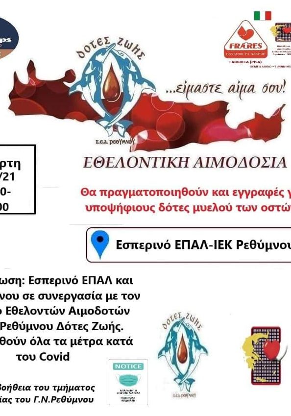 ΣΕΑ ΡΕΘΥΜΝΟΥ - Εθελοντική Αιμοδοσία 8 Δεκεμβρίου στο Εσπερινό ΕΠΑΛ-ΙΕΚ Ρεθύμνου