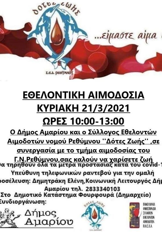 ΣΕΑ ΡΕΘΥΜΝΟΥ - ΕΘΕΛΟΝΤΙΚΗ ΑΙΜΟΔΟΣΙΑ 21 ΜΑΡΤΙΟΥ