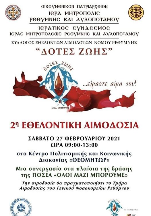 ΕΘΕΛΟΝΤΙΚΗ ΑΙΜΟΔΟΣΙΑ 27 ΦΕΒΡΟΥΑΡΙΟΥ