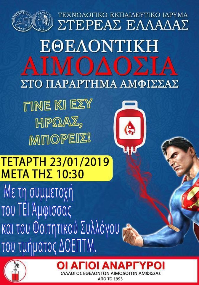 ΣΕΑ ΑΜΦΙΣΣΑΣ - ΕΘΕΛΟΝΤΙΚΗ ΑΙΜΟΔΟΣΙΑ 23 ΙΑΝΟΥΑΡΙΟΥ 2019