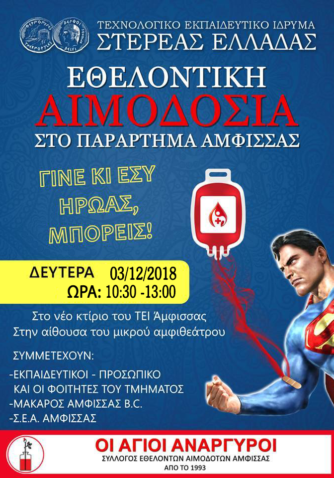 ΣΕΑ ΑΜΦΙΣΣΑΣ - ΕΘΕΛΟΝΤΙΚΗ ΑΙΜΟΔΟΣΙΑ 3 ΔΕΚΕΜΒΡΙΟΥ 2018