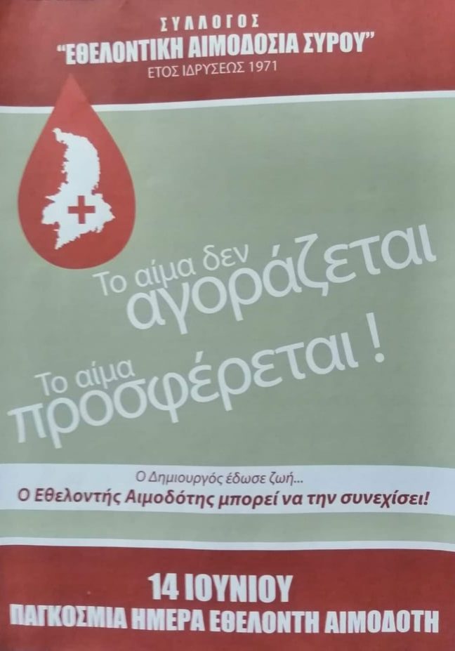 ΣΕΑ ΣΥΡΟΥ - ΕΘΕΛΟΝΤΙΚΗ ΑΙΜΟΔΟΣΙΑ 14 ΙΟΥΝΙΟΥ