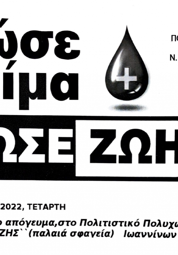 ΣΥΛΛΟΓΟΣ ΠΟΛΥΤΕΚΝΩΝ ΓΟΝΕΩΝ Ν. ΙΩΑΝΝΙΝΩΝ - Εθελοντική Αιμοδοσία 18 Μαϊου