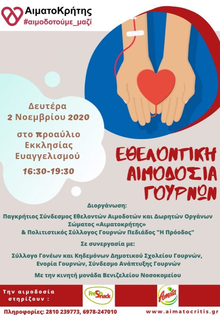 ΣΕΑ ‘’ΑΙΜΑΤΟΚΡΗΤΗΣ’’ - ΕΘΕΛΟΝΤΙΚΗ ΑΙΜΟΔΟΣΙΑ 2 ΝΟΕΜΒΡΙΟΥ