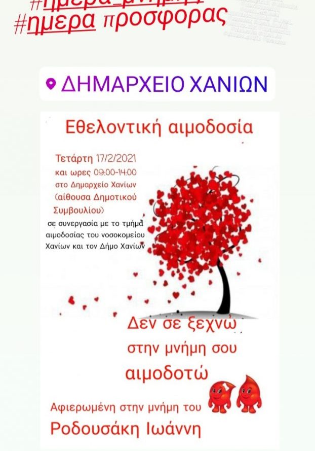 ΣΕΑ ΧΑΝΙΩΝ - ΕΘΕΛΟΝΤΙΚΗ ΑΙΜΟΔΟΣΙΑ 17 ΦΕΒΡΟΥΑΡΙΟΥ