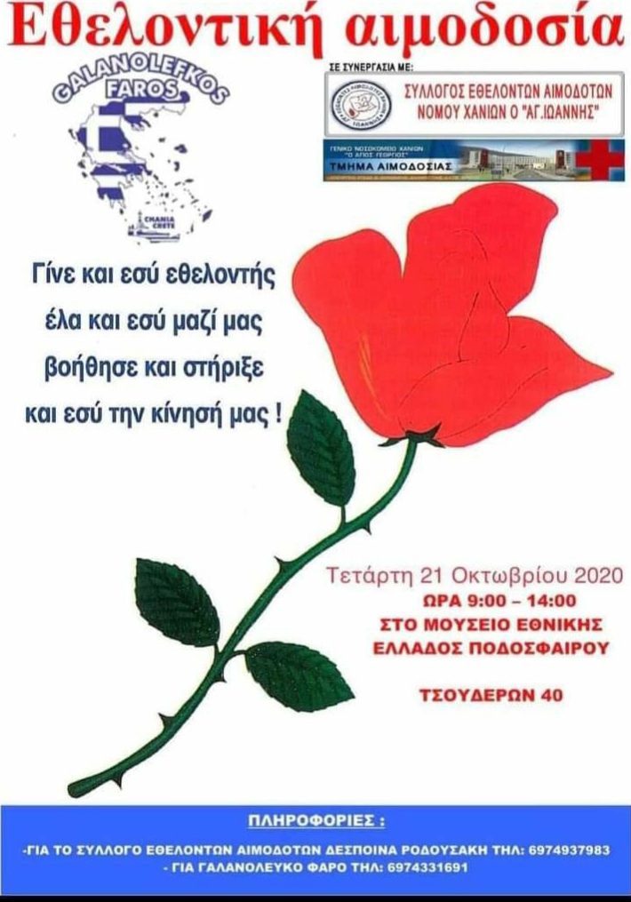 ΣΕΑ Ν. ΧΑΝΙΩΝ ‘’ΑΓΙΟΣ ΙΩΑΝΝΗΣ’’ - ΕΘΕΛΟΝΤΙΚΗ ΑΙΜΟΔΟΣΙΑ 21 ΟΚΤΩΒΡΙΟΥ