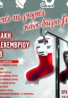 άρτα-χριστουγεννιάτικη-αιμοδοσία-2018